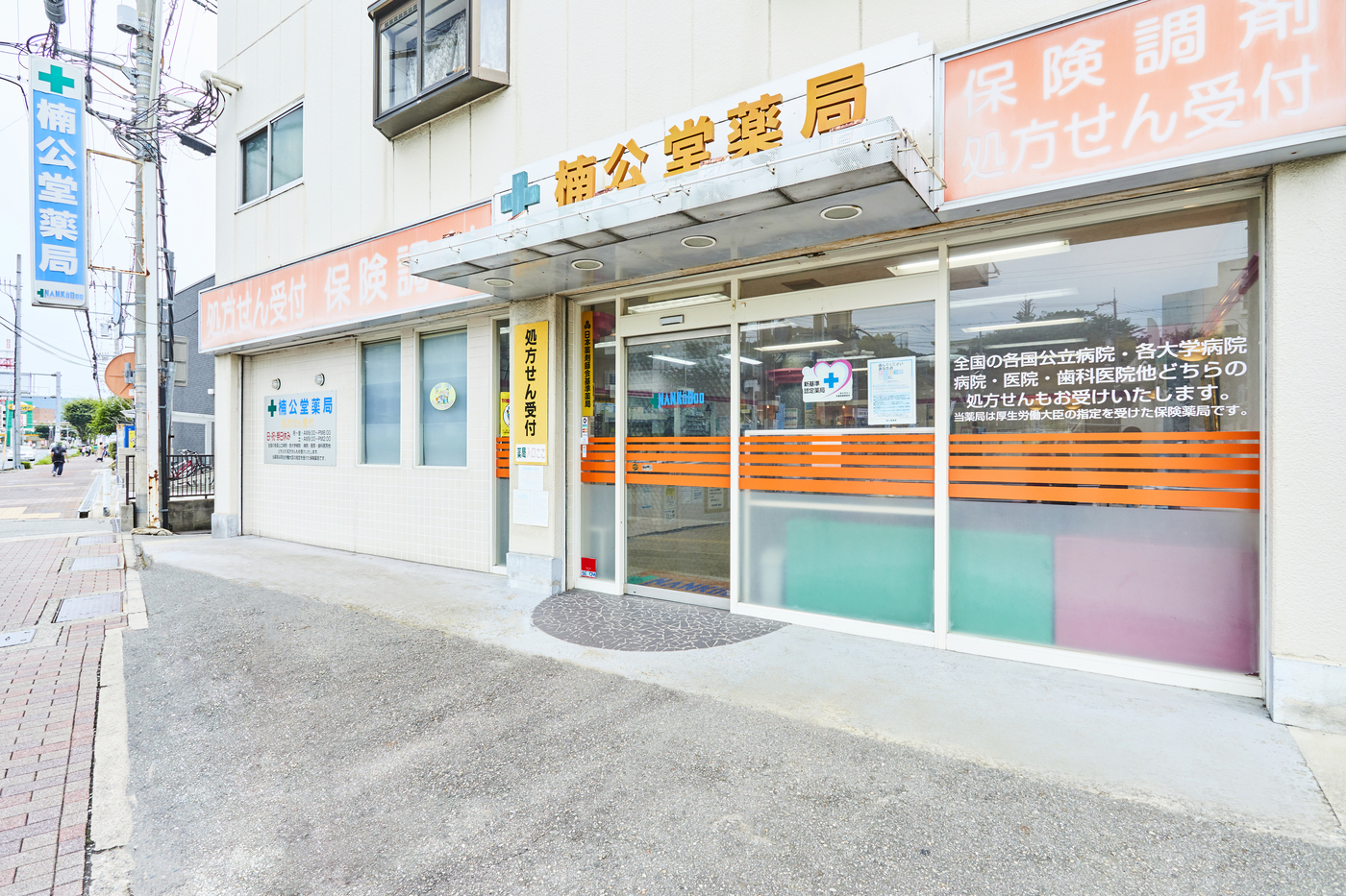 川西店 楠公堂薬局 兵庫 大阪の地域薬局